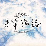 设计师品牌 - 手染旅誌 • Natural Dye Journey