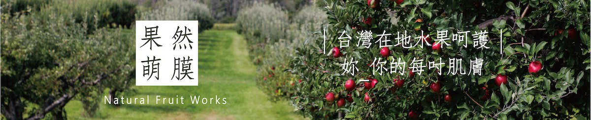 果然萌膜