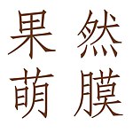 果然萌膜