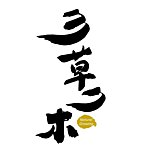 三草二木 San Cao Er Mu