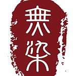 无染