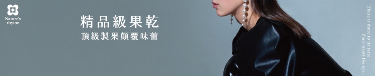 设计师品牌 - Nature's Rhyme韵见果干