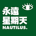 设计师品牌 - 永远星期天Nautilus