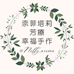 奈菲塔莉.芳疗.幸福手作