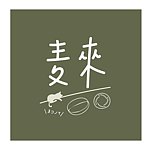 设计师品牌 - 麦来酸种面包工作室