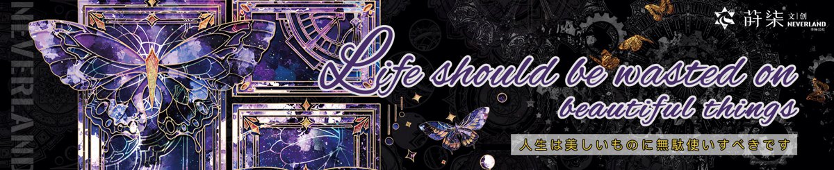 NeverLand手帐公社