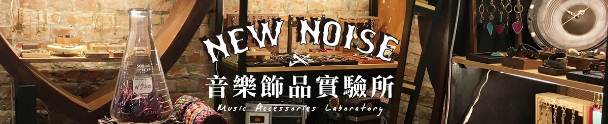 NEW NOISE 音乐饰品实验所