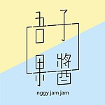 设计师品牌 - 吾子果酱 nggy jam jam