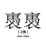 褭褭之饰