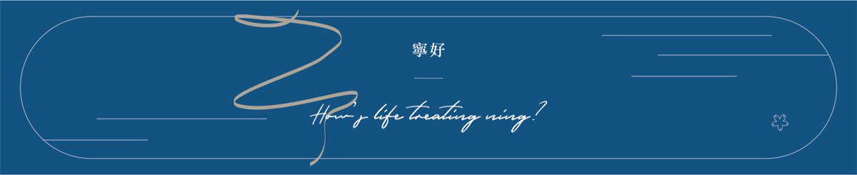 设计师品牌 - 宁好NNinghow