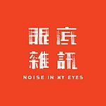 设计师品牌 - 眼底杂讯 Noise in my eyes