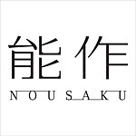 能作