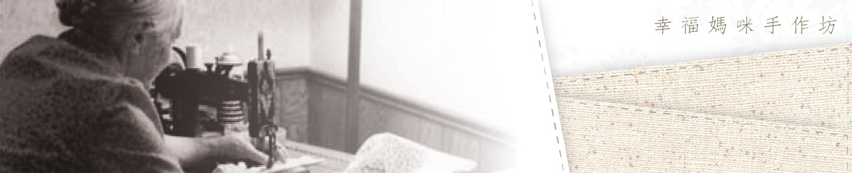 幸福妈咪手作坊