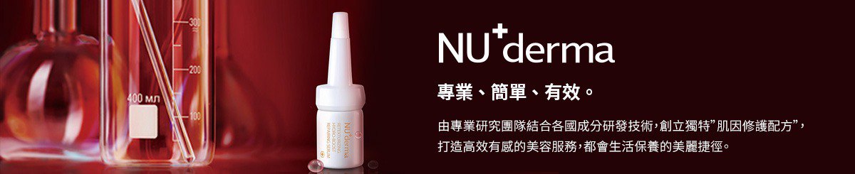 设计师品牌 - 新德曼 Nu+derma