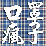 设计师品牌 - 口罩疯子