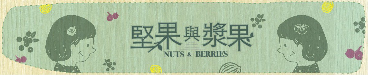 坚果与浆果 Nuts & Berries
