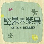 坚果与浆果 Nuts & Berries