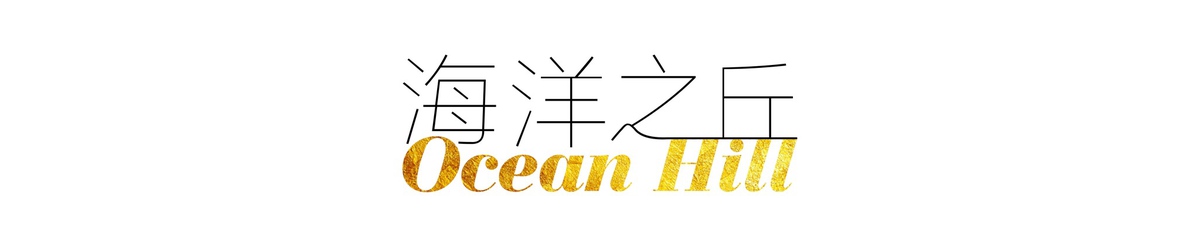 设计师品牌 - 海洋之丘