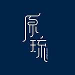 设计师品牌 - 原琉 Odyssey