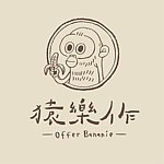 设计师品牌 - offerbananie猿乐作手作处