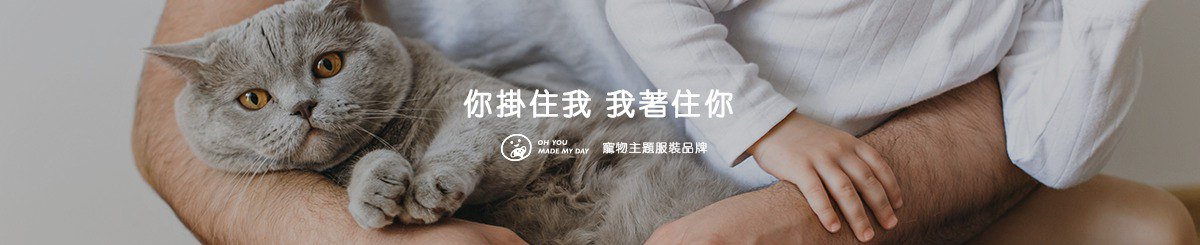 设计师品牌 - OH YOU MADE MY DAY