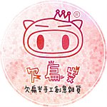 设计师品牌 - 欠扁猪手工创意杂货