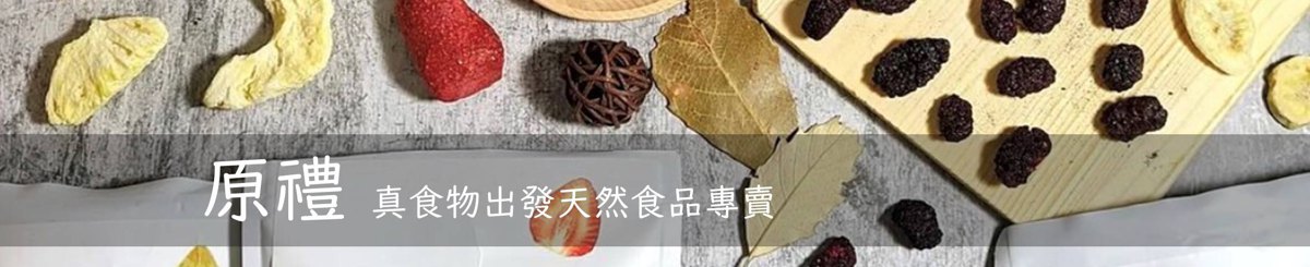 设计师品牌 - 原礼YUANLI：纯朴滋味 来自真食本味