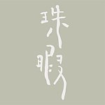 设计师品牌 - 珠暇织物