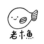 设计师品牌 - 老木鱼