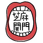 设计师品牌 - 芝麻开门