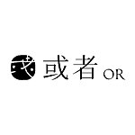或者 OR