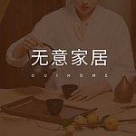 设计师品牌 - 无意家居