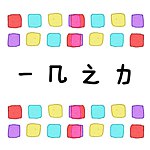 设计师品牌 - 一几之力