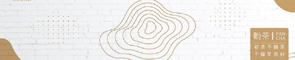 设计师品牌 - 盼茶PANCHA