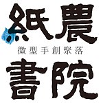纸农书院-微型手创聚落
