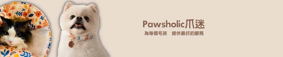 Pawsholic 爪迷