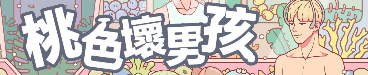 设计师品牌 - 桃色坏男孩