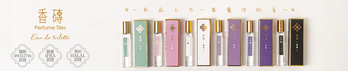 设计师品牌 - 香砖Perfume Tiles