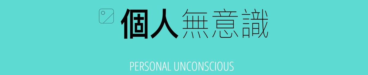 设计师品牌 - 个人无意识