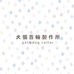 设计师品牌 - 犬猫首轮制作所