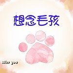 设计师品牌 - 想念毛孩Miss you
