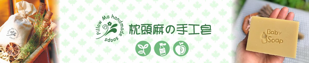 枕头麻的手工皂