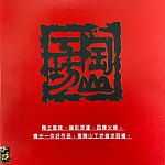设计师品牌 - 陶山工坊