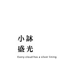 小钵盛光