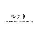 设计师品牌 - 絵空事 PipeDreams