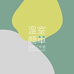 设计师品牌 - 温室简单设计工作室