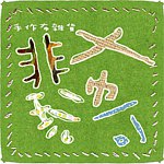 非玩布可-手作布杂货 Play-handmade groceries