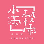 小满谷雨