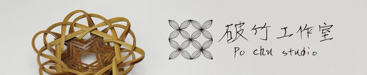 破竹工作室