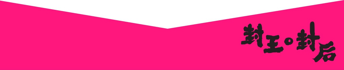 设计师品牌 - 封王封后 x Color Queen